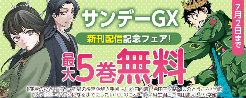 サンデーGX新刊配信記念フェア！