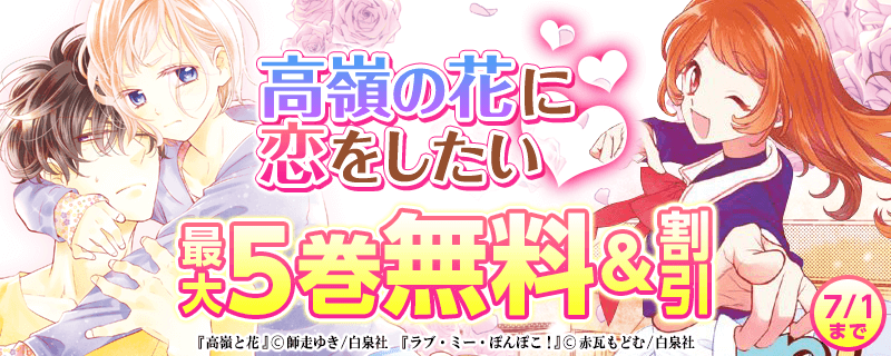 「高嶺の花に恋をしたい?」フェア
