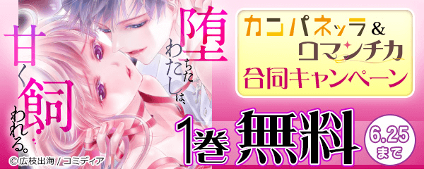 堕ちたわたしは、甘く飼われる。カンパネッラ＆ロマンチカ合同キャンペーン