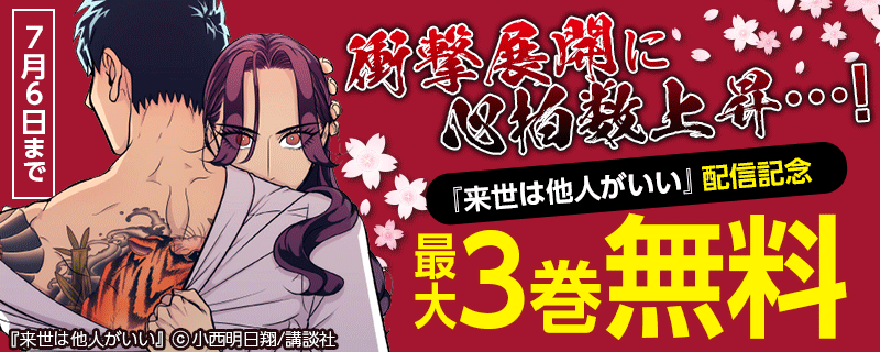 衝撃展開に心拍数上昇…!『来世は他人がいい』配信記念