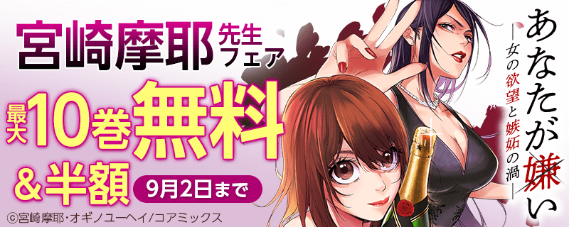 『あなたが嫌い ～女の欲望と嫉妬の渦～』先行配信記念　宮崎摩耶フェア