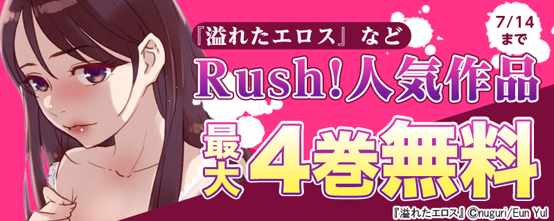 『溢れたエロス』などRush!人気作品フェア