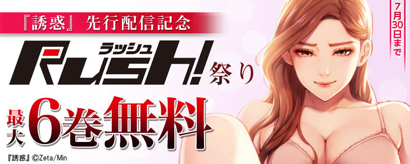 『誘惑』先行配信記念 Rush!祭り