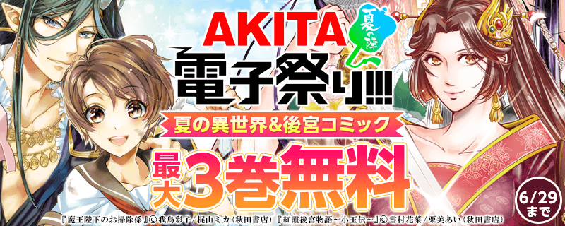 2020年AKITA電子祭り夏の陣第4弾 夏の異世界&後宮コミックフェア