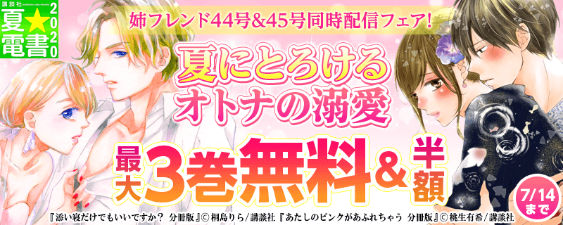 姉フレンド44号&45号同時配信フェア! 夏にとろけるオトナの溺愛♥