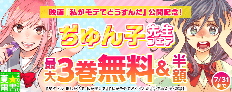 映画『私がモテてどうすんだ』公開記念!ぢゅん子先生フェア