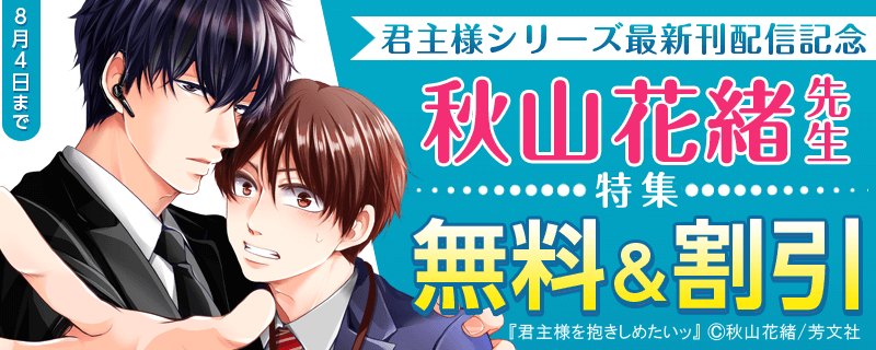 君主様シリーズ最新刊配信記念　秋山花緒先生特集