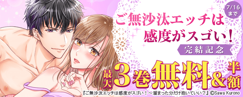ご無沙汰エッチは感度がスゴい！完結記念フェア