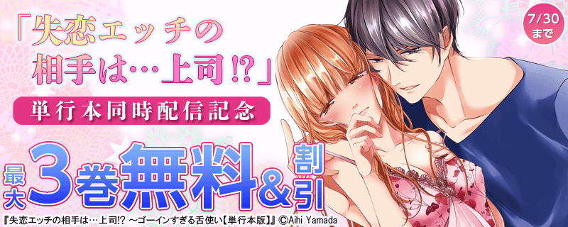 「失恋エッチの相手は…上司?」単行本同時配信記念