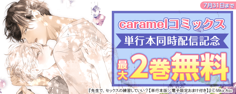 caramelコミックス単行本同時配信記念フェア