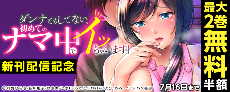 『ダンナともしてない、初めてのナマ中でイッちゃいます！』新刊配信記念フェア
