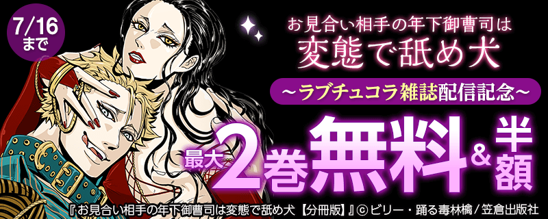 『お見合い相手の年下御曹司は変態で舐め犬』～ラブチュコラ雑誌配信記念～