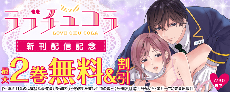 ラブチュコラ新刊配信記念
