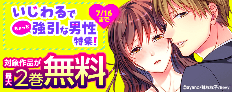 いじわるでちょっと強引な男性特集！
