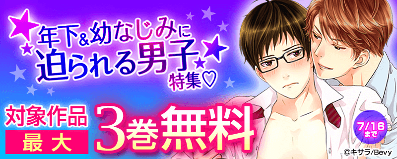 年下&幼なじみに迫られる男子特集♡