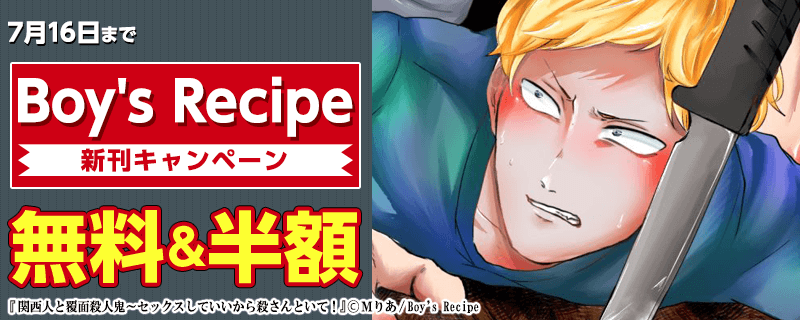 Boy'sRecipe新刊キャンペーン