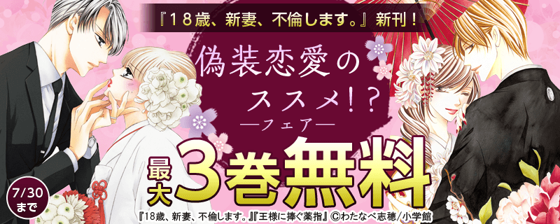 『１８歳、新妻、不倫します.』新刊！ 偽装恋愛のススメ!？フェア