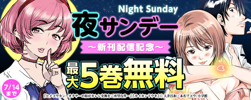 夜サンデー新刊配信記念フェア
