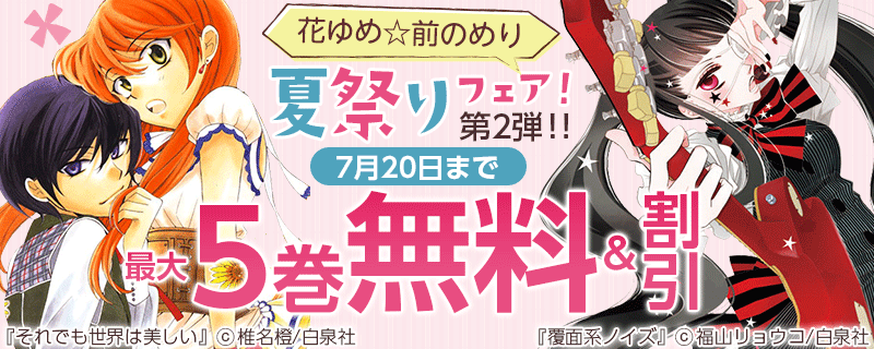 花ゆめ☆前のめり夏祭りフェア！　第2弾！！