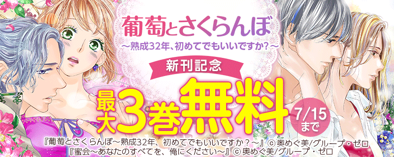 「葡萄とさくらんぼ～熟成32年、初めてでもいいですか？～」新刊キャンペーン