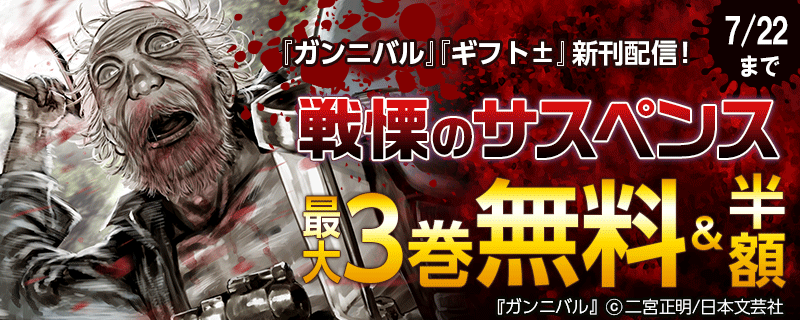 『ガンニバル』『ギフト±』新刊配信！戦慄のサスペンス