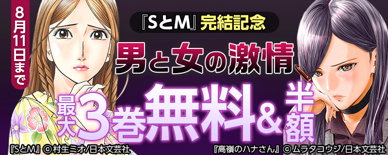 『SとM』完結記念　男と女の激情