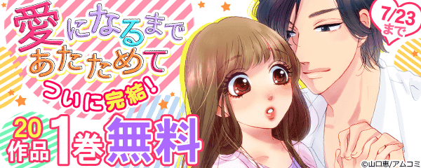 愛になるまであたためて 完結記念 アムコミ人気コミックキャンペーン 無料漫画じっくり試し読み まんが王国
