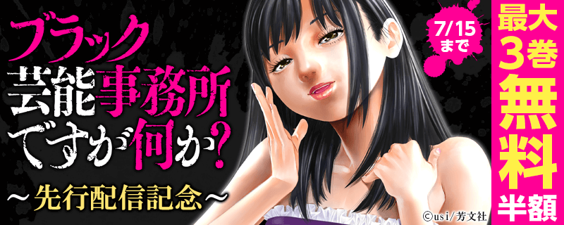 ここは業界の最底辺…『ブラック芸能事務所ですが何か？』先行配信記念