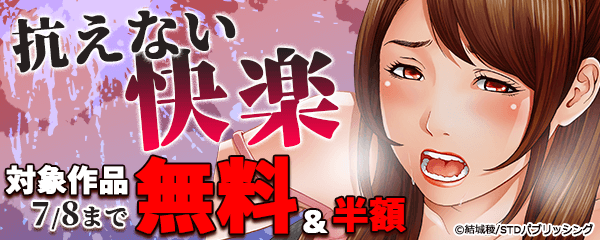 抗えない快楽 最大5巻無料&半額