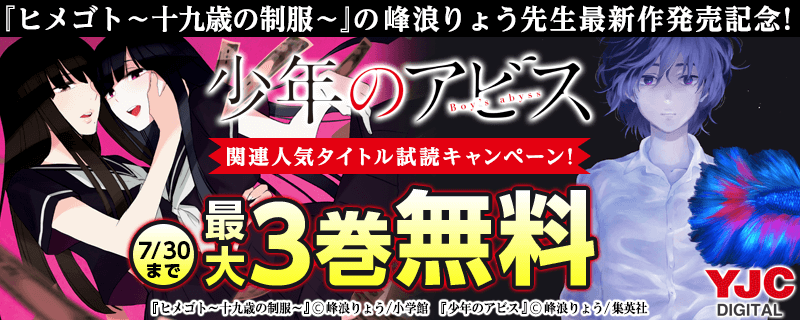 『ヒメゴト～十九歳の制服～』の峰浪りょう最新作発売記念！『少年のアビス』ほか関連人気タイトル試読キャンペーン！