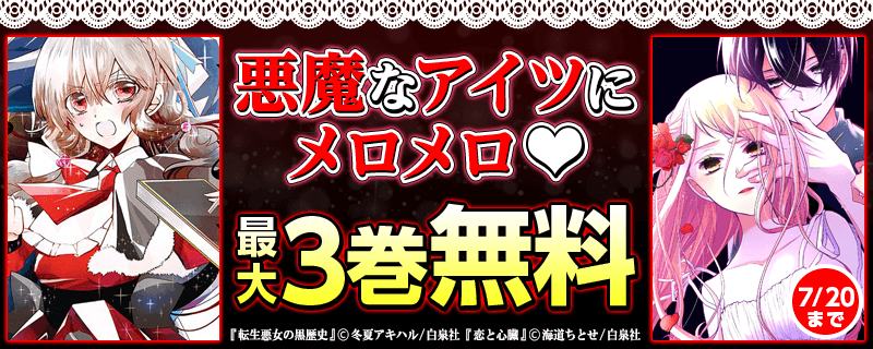「悪魔なアイツにメロメロ♥」フェア