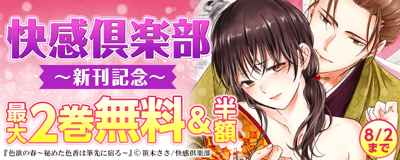 快感倶楽部新刊キャンペーン