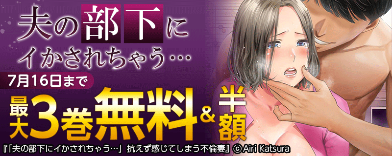 夫の部下にイかされちゃう…