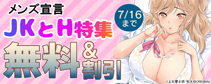 メンズ宣言　「JKとH」特集
