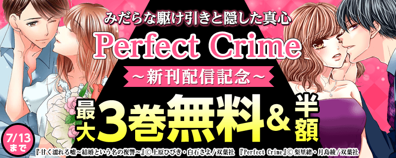 みだらな駆け引きと隠した真心『Perfect Crime』新刊配信記念