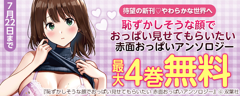 待望の新刊♡やわらかな世界へ『恥ずかしそうな顔でおっぱい見せてもらいたい 赤面おっぱいアンソロジー』