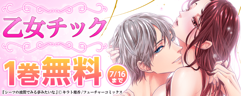 乙女チック　1巻無料