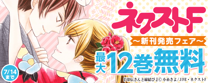 ネクストF　新刊発売フェア！