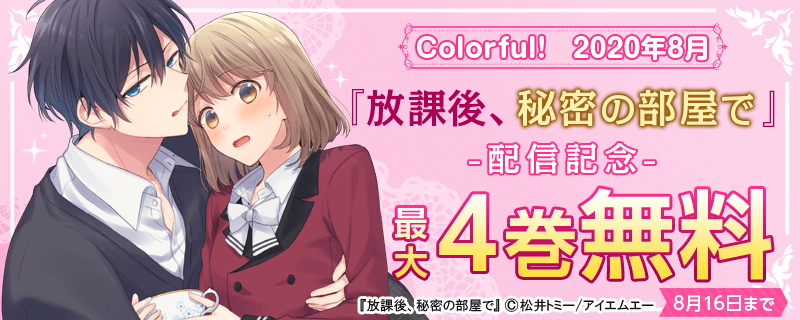 Colorful!　2020年8月『放課後、秘密の部屋で』配信記念