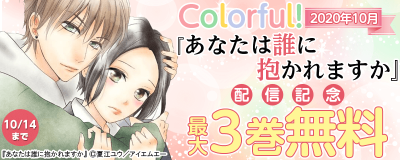 Colorful! 2020年10月『あなたは誰に抱かれますか』配信記念