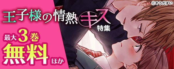 王子様の情熱キス特集