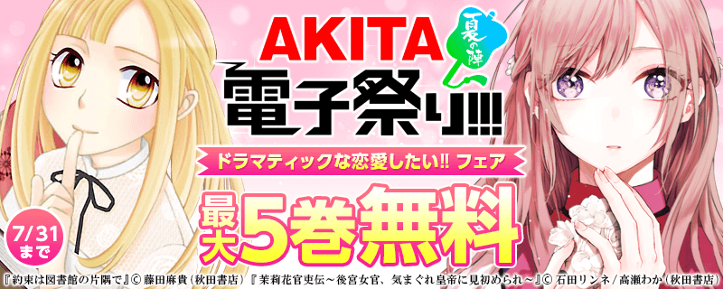 「天の神話 地の永遠」完結! ドラマティックな恋愛したい!!フェア