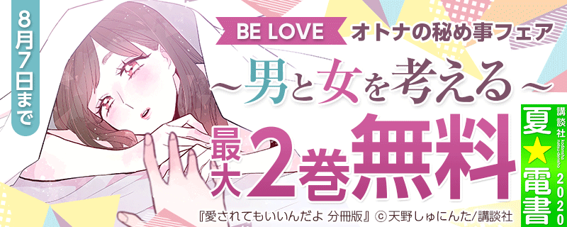BE LOVE オトナの秘め事フェア～男と女を考える～