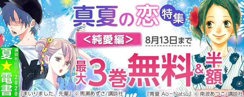真夏の恋特集<純愛編>
