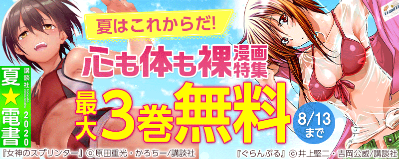 夏はこれからだ!心も体も裸漫画特集