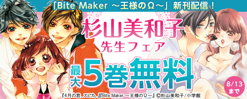 「Ｂｉｔｅ　Ｍａｋｅｒ　～王様のΩ～」新刊配信！杉山美和子フェア