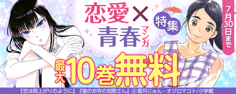 恋愛×青春マンガ特集