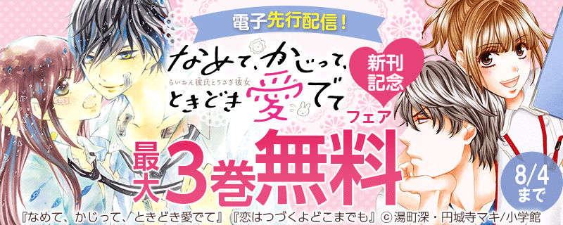電子先行配信！「なめて、かじって、ときどき愛でて」新刊記念フェア