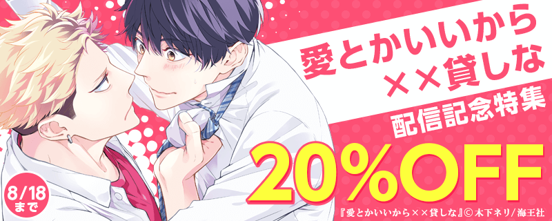 木下ネリ「愛とかいいから××貸しな」 配信記念特集