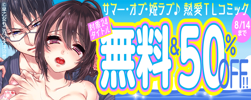 サマー・オブ・姫ラブ♪